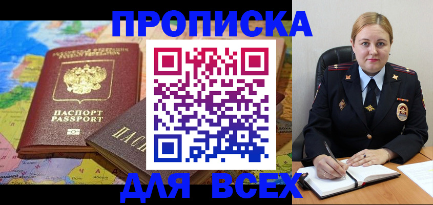 купить прописку в Североморске